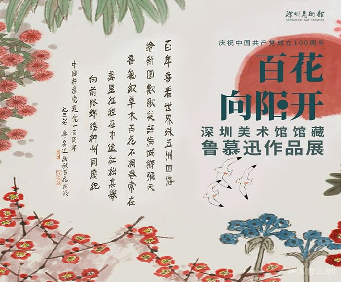 <b>百花向阳开：深圳美术馆馆藏鲁慕迅作品展</b>