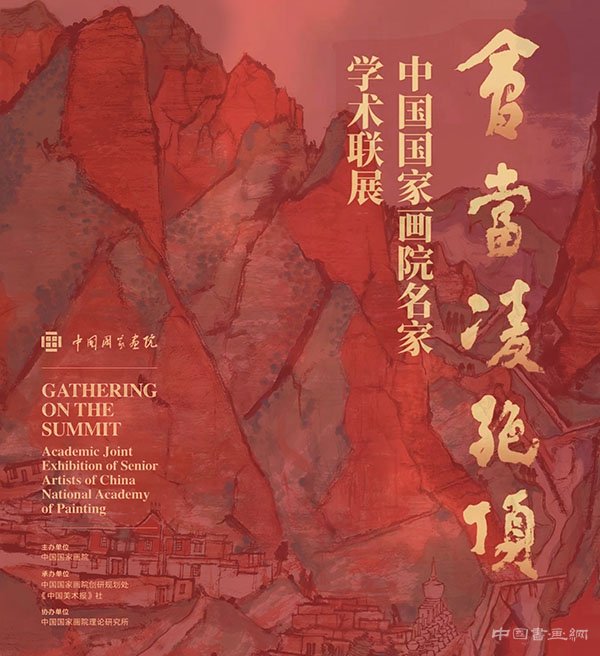 <b>会当凌绝顶：中国国家画院名家学术联展</b>