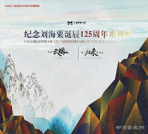 <b> 十上黄山又穿美国峡谷：纪念刘海粟诞辰125周年系列展</b>