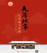 <b>“天清地宁：孔府过大年展”在孔子故里山东曲阜的孔子博物馆开展</b>