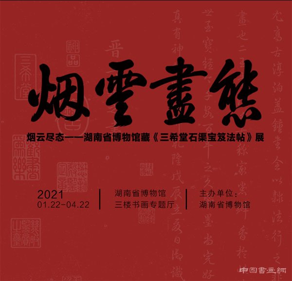 <b>“烟云尽态:《三希堂石渠宝笈法帖》展”在湖南省博物馆展出</b>