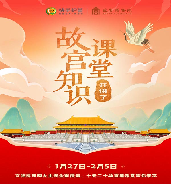 <b>故宫博物院“云上”文化大餐与观众共克时艰共迎农历新年</b>