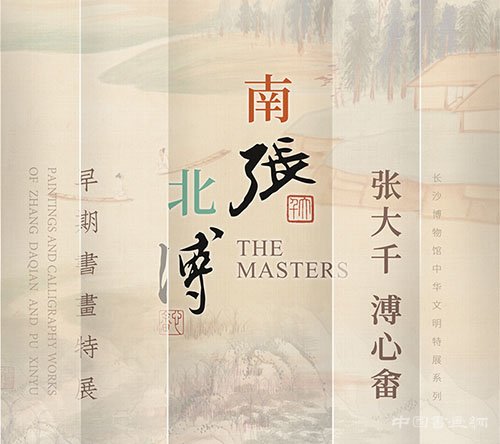 <b>“南张北溥：张大千溥心畬早期书画特展”在长沙博物馆开幕</b>