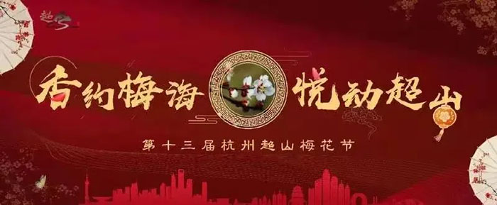 杭州超山梅花节&超然峰上:纪念张宗祥先生特展同步启幕