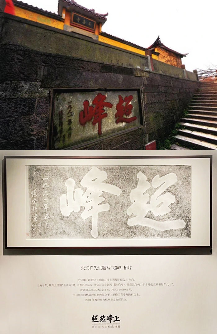 杭州超山梅花节&超然峰上:纪念张宗祥先生特展同步启幕
