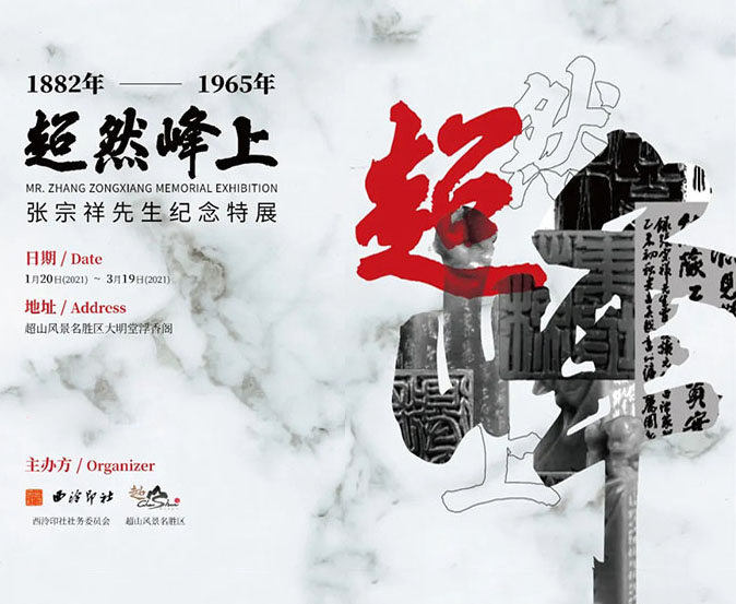 <b>杭州超山梅花节&超然峰上:纪念张宗祥先生特展同步启幕</b>