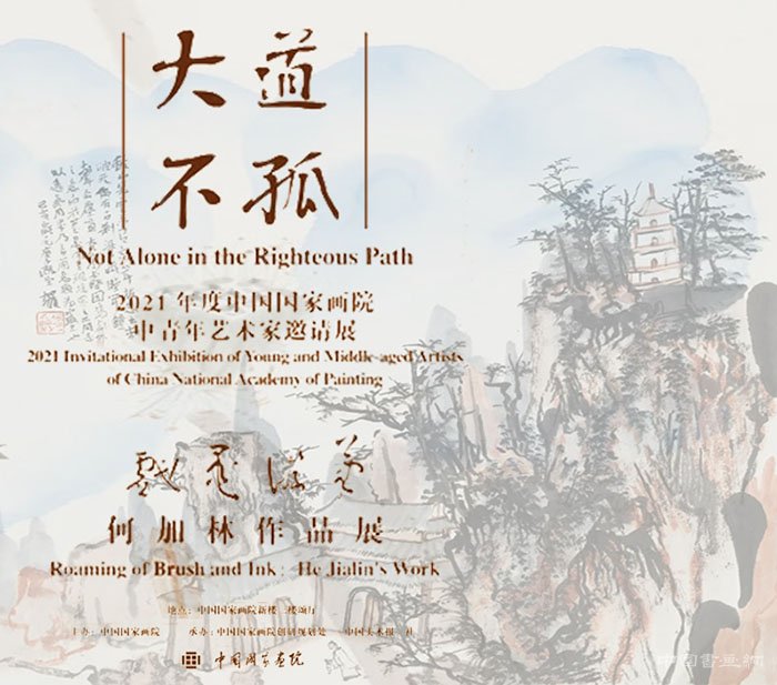 笔游墨戏·何加林作品展 国家画院"大道不孤"系列首展