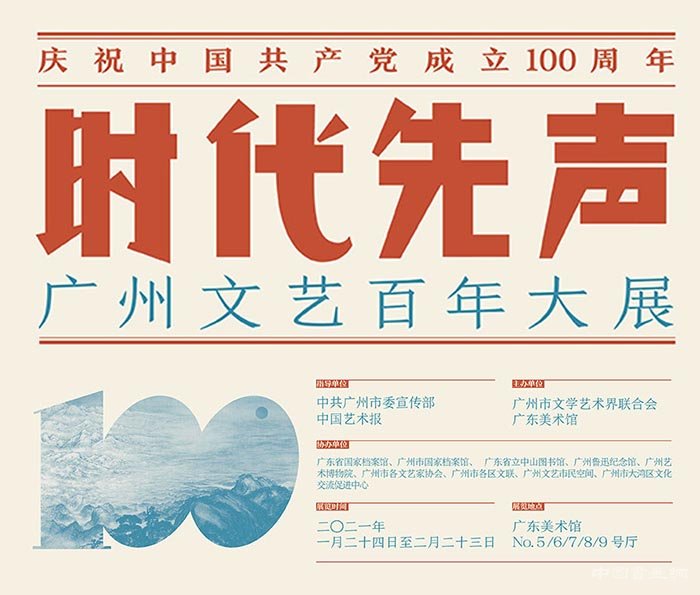 <b>“时代先声：广州文艺百年大展”在广东美术馆开幕</b>