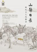 <b>明代文人生活主题展“山静日长：明代文人风雅录”在山东博物馆开展</b>
