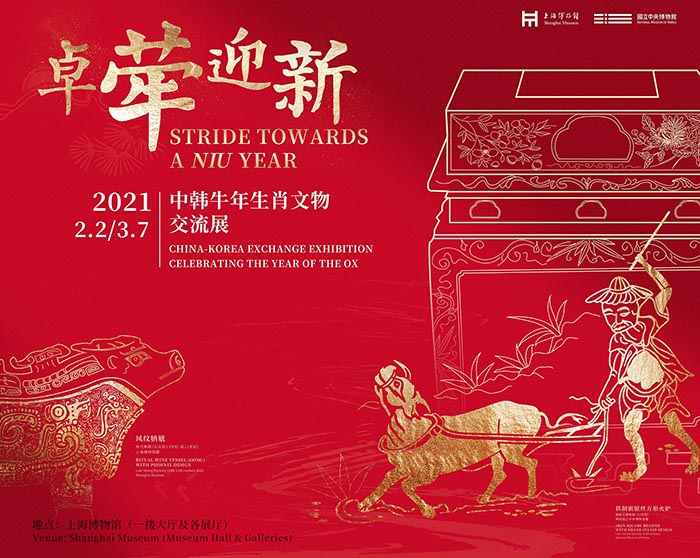 “卓荦迎新：中韩牛年生肖文物交流展”在上海博物馆亮相