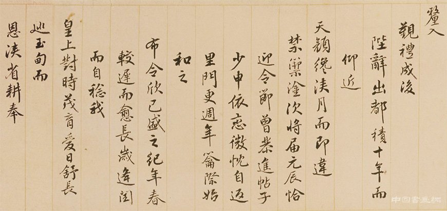 孟陬之吉 国泰民安 钱陈群《行书春帖子词卷》