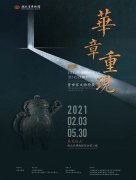 <b>“华章重现:曾世家文物特展”升级后重新开放</b>