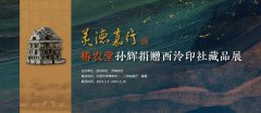 <b>"美德嘉行:椿农堂主孙辉捐赠西泠印社藏品展"今日在孤山开幕</b>