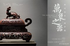 <b>“万象之器:陈巧生手作香炉展”3月5日开幕</b>