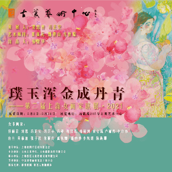 第二届上海女画家联展：璞玉浑金成丹青 展现女性艺术家的艺术风貌和精神追