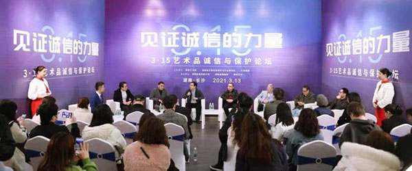 见证诚信的力量 315艺术品诚信与保护论坛