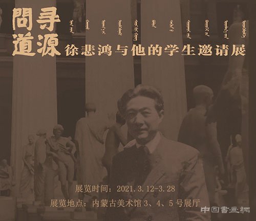 <b>“寻源问道：徐悲鸿和他的学生们”亮相内蒙古美术馆</b>