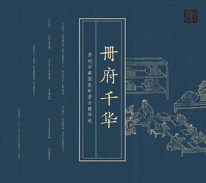  纸墨含情 文字飘香：苏州市藏国家珍贵古籍特展