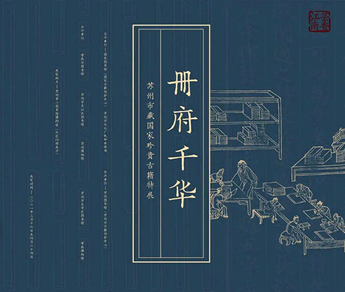 <b> 纸墨含情 文字飘香：苏州市藏国家珍贵古籍特展</b>