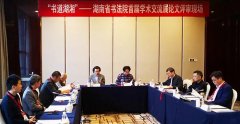 <b>“书道湖湘：湖南省书法院首届学术交流展”评审揭晓</b>