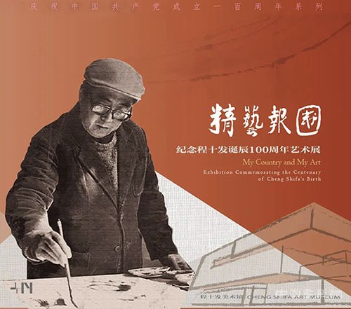 <b> 当代海上画坛巨擘程十髮先生诞辰100周年艺术展</b>