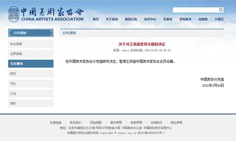 中国美术家协会暂停王筱丽会员会籍