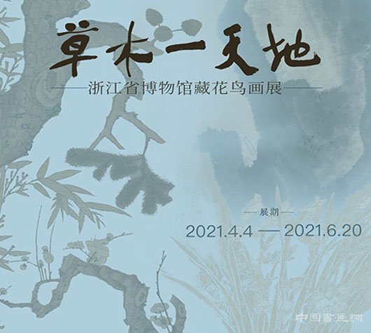 <b> 观草木心 识天地情：浙江省博物馆藏花鸟画展</b>