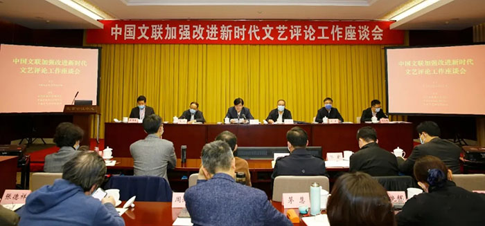 中国文联加强改进新时代文艺评论工作座谈会在京召开