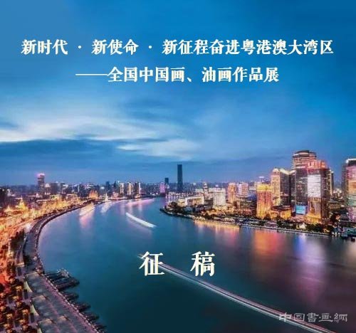 <b> 新时代·新使命·新征程奋进粤港澳大湾区：全国中国画、油画作品展征稿</b>