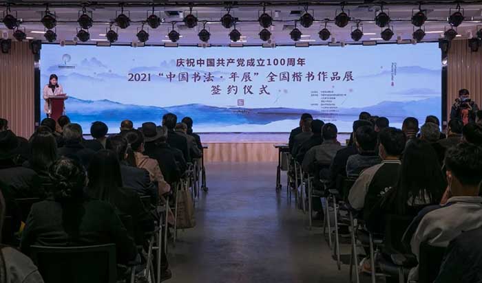 2021“中国书法·年展”全国楷书作品展签约仪式在费县举行