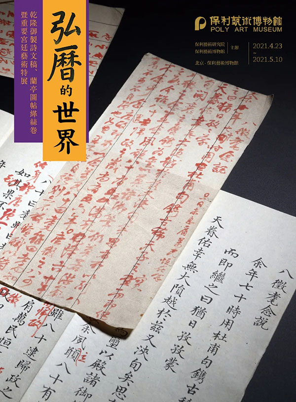 私藏最大宗乾隆御制诗文稿将现身北京保利艺术博物馆