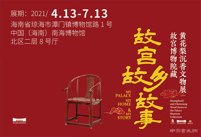 故宫博物院藏黄花梨沉香文物展在海南开展