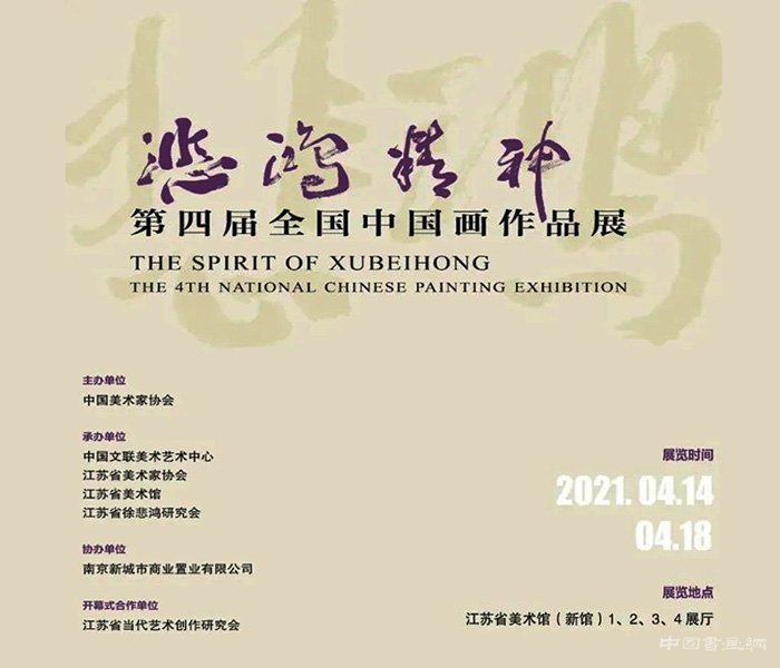 “悲鸿精神:第四届全国中国画作品展”在江苏省美术馆隆重开幕