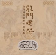<b>“龙门遗粹：山西河津窑考古成果展”在中国国家博物馆展出</b>