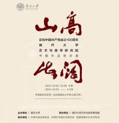 <b>山高海阔：南开大学艺术与美学研究院书画作品晋京展</b>