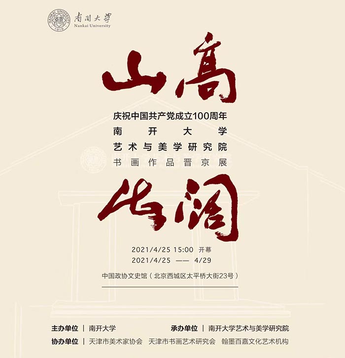 山高海阔：南开大学艺术与美学研究院书画作品晋京展