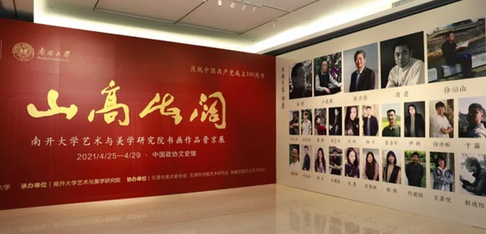 山高海阔：南开大学艺术与美学研究院书画作品晋京展