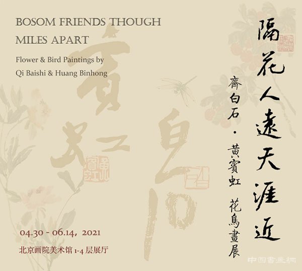 <b> 隔花人远天涯近：齐白石·黄宾虹花鸟画展开展</b>