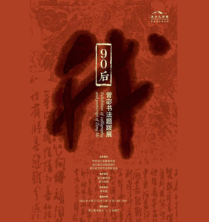 书以画境：“我，90后——曾宓书法题跋展”