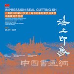 <b>西泠印社庆祝建党100周年系列展览之“海上印象”即将揭幕</b>