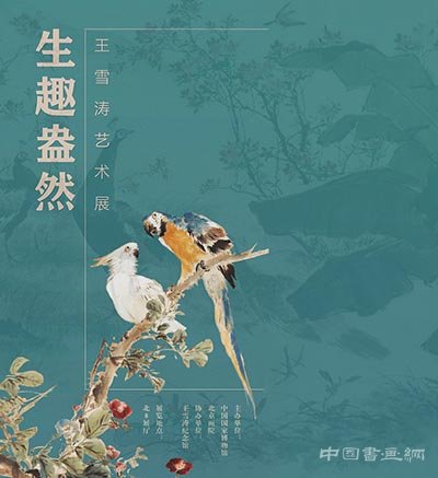 <b>王雪涛艺术展开幕 122件（套）作品展现生趣盎然</b>