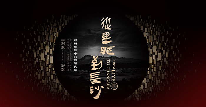 千年竹简再现湖湘史记“从里耶到长沙”特展在长沙博物馆呈现