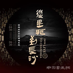 <b>千年竹简再现湖湘史记“从里耶到长沙”特展在长沙博物馆呈现</b>