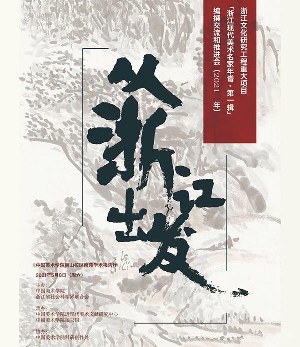 浙江现代美术名家年谱·第一辑编撰交流和推进会 在中国美术学院举行