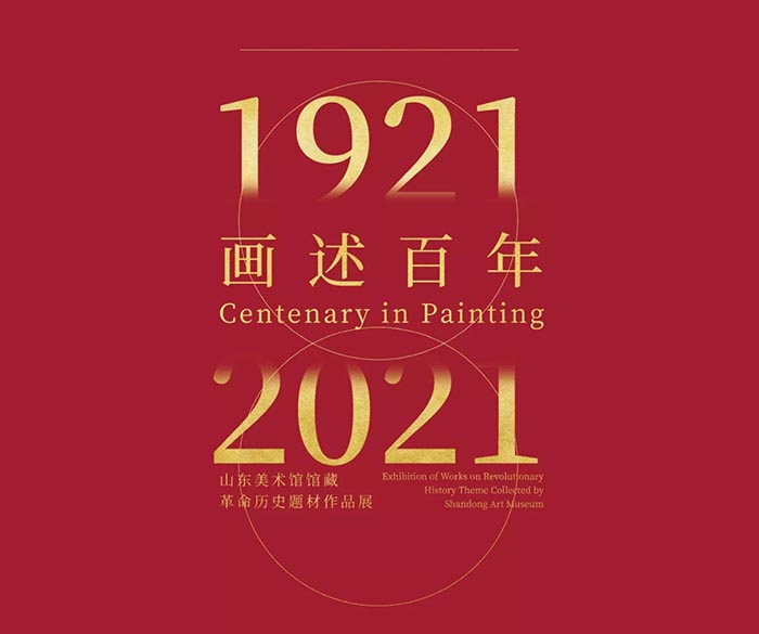 画述百年：山东美术馆馆藏革命历史题材作品展 隆重开幕