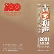 <b>古篆新声•首届贵州省篆书精品展在贵阳美术馆开展</b>
