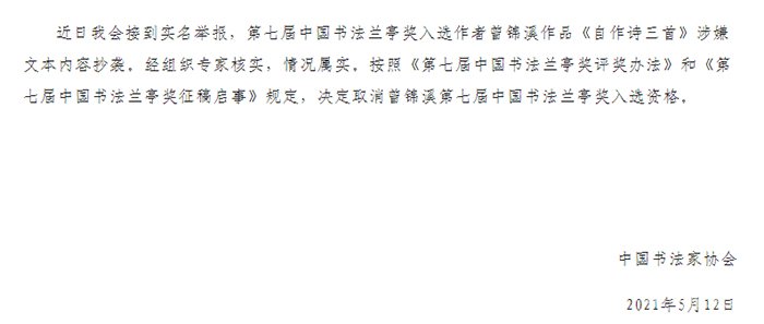  最年轻中书协理事涉抄袭被取消第七届中国书法兰亭奖入选资格