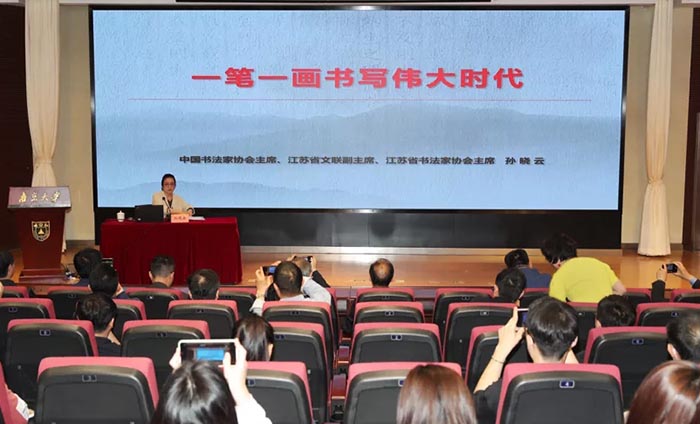 孙晓云续任南京大学中国书法研究院院长
