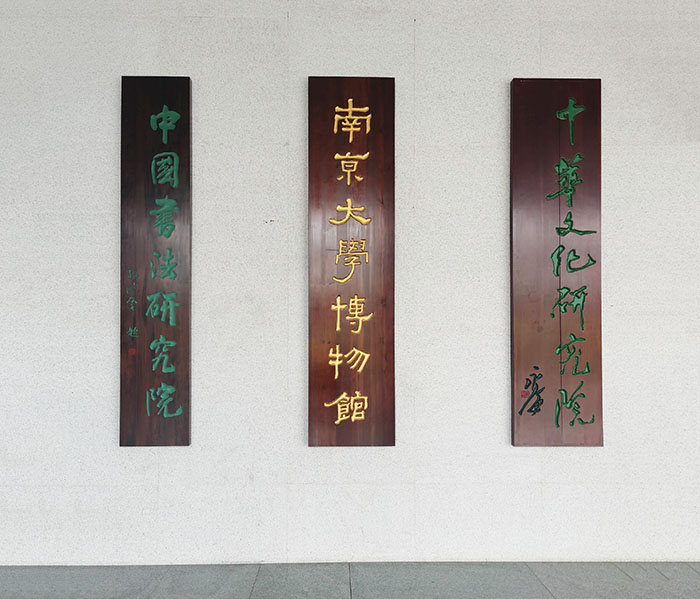 孙晓云续任南京大学中国书法研究院院长