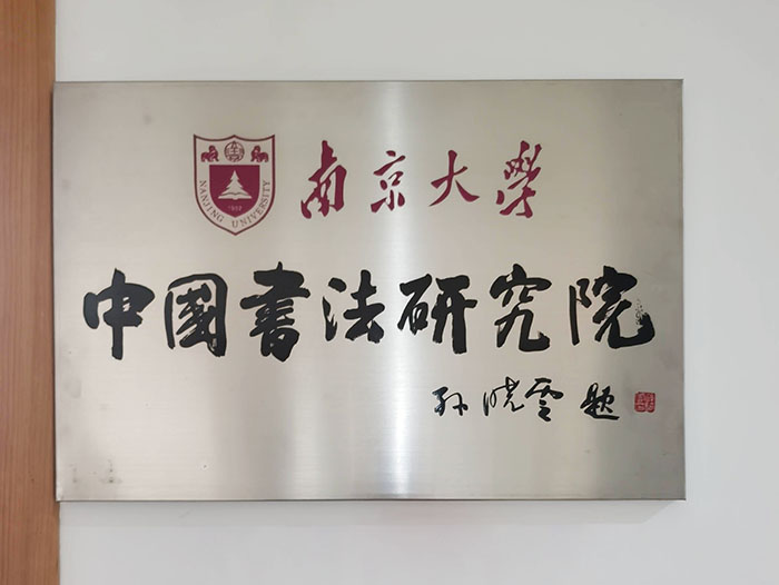 孙晓云续任南京大学中国书法研究院院长